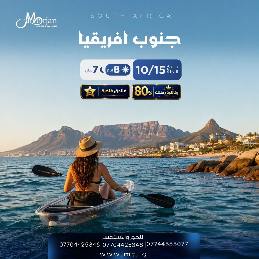 رحلة جنوب أفريقيا